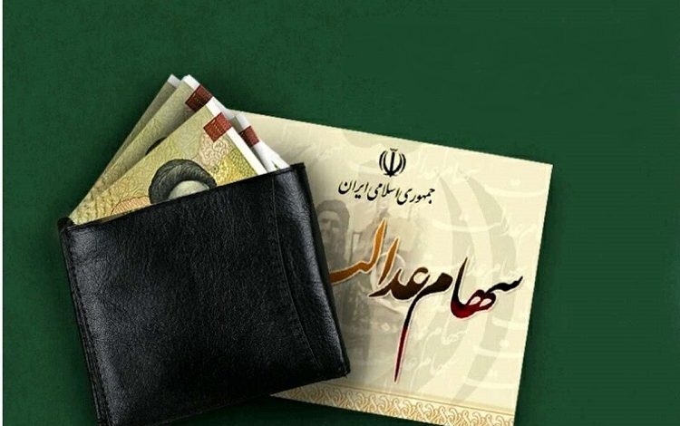 عیدی دولت برای سهام عدالتی ها به مناسبت عید قربان
