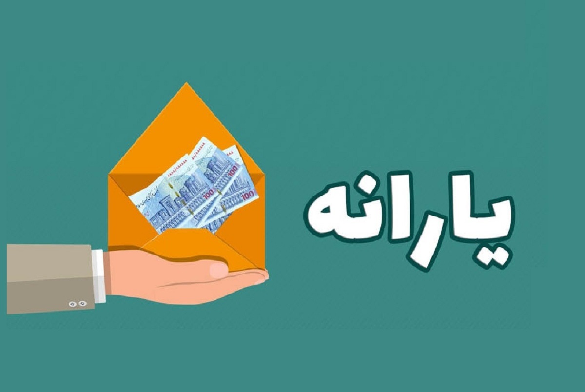 زمان واریز یارانه شهریورماه ۱۴۰۳ اعلام شد