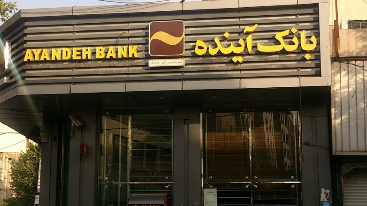 موفقیت ۱۷ همتی بانک آینده در وصول مطالبات غیرجاری
