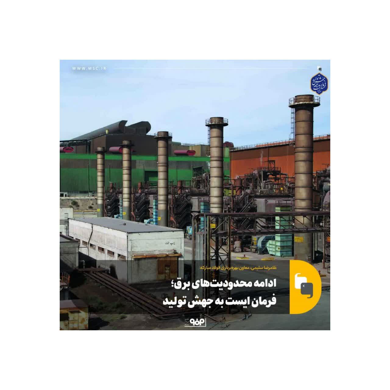 ادامه محدودیت‌های برق؛ فرمان ایست به جهش تولید