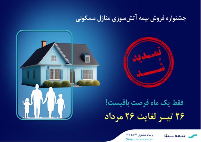 جشنواره بیمه‌های آتش‌سوزی بیمه سینا تمدید شد