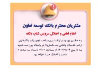 اعلام قطعی موقت سرویس شتاب بانک توسعه تعاون