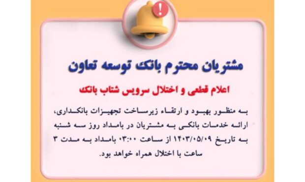 اعلام قطعی موقت سرویس شتاب بانک توسعه تعاون