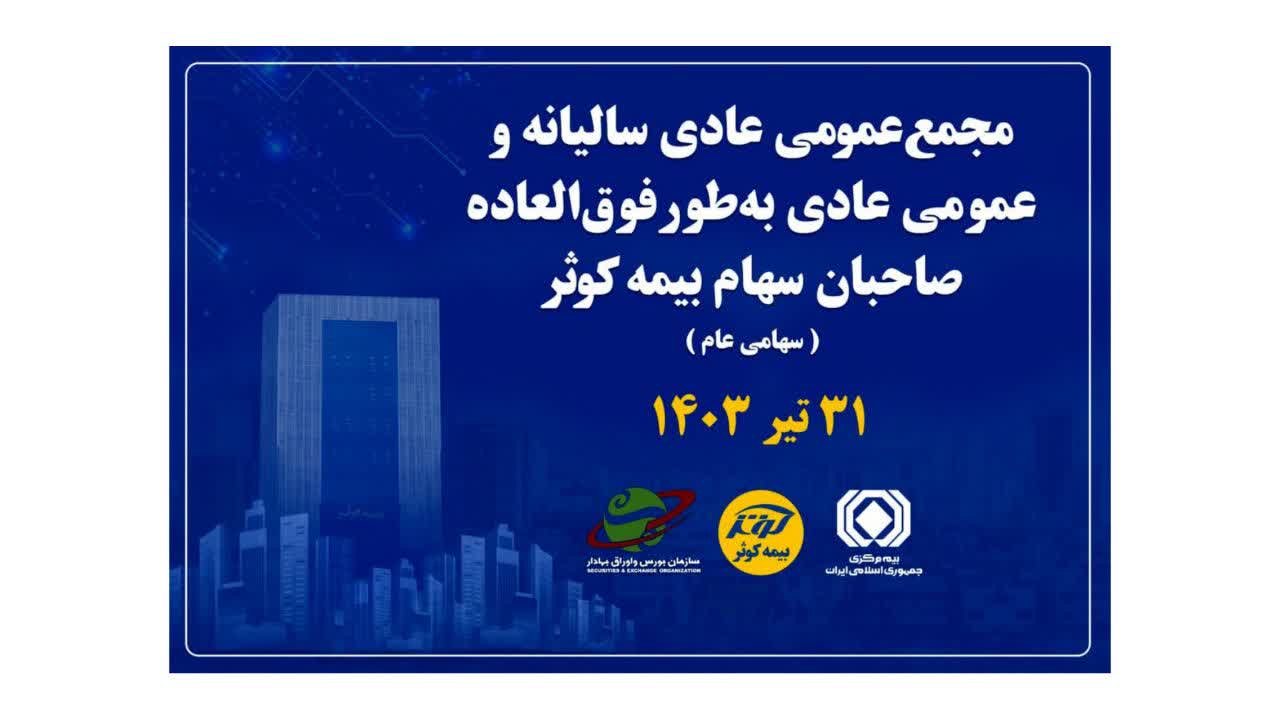 برگزاری مجمع عمومی عادی سالیانه و فوق‌العاده صاحبان سهام بیمه کوثر