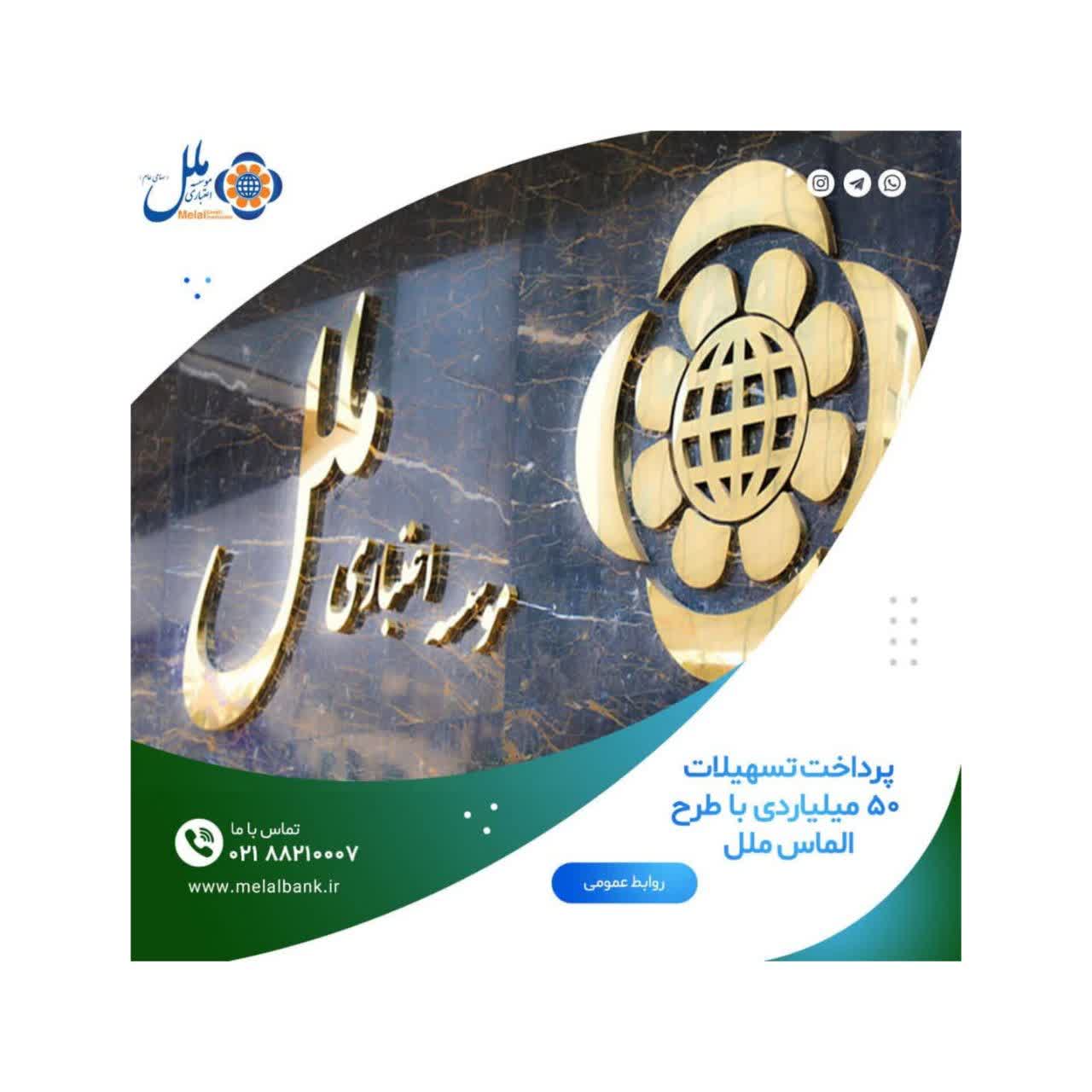 پرداخت تسهیلات ۵۰ میلیاردی با طرح الماس ملل