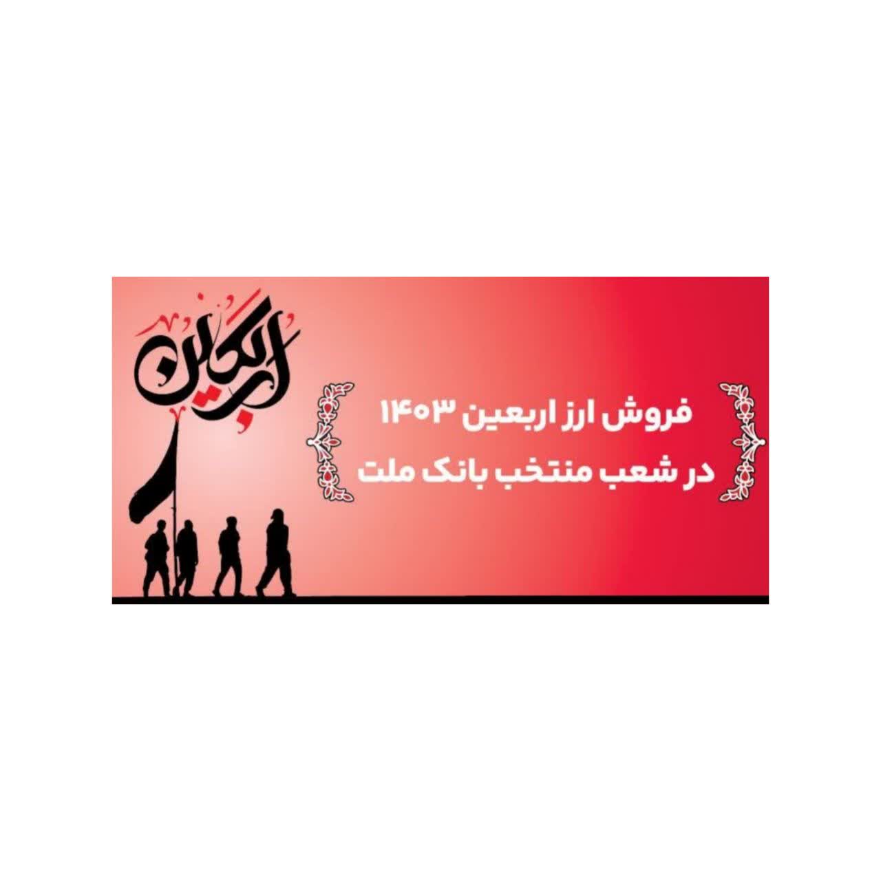 اعلام اسامی شعب منتخب بانک ملت برای فروش ارز اربعین