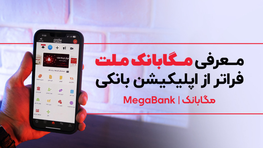 انتشار نسخه جدید سامانه مگابانک