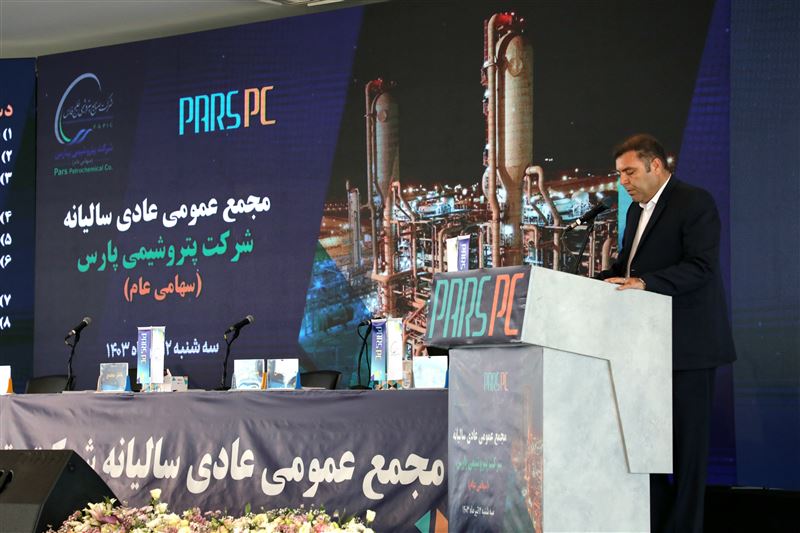 برگزاری مجمع عمومی عادی سالیانه شرکت پتروشیمی پارس در هتل نخل کنگان