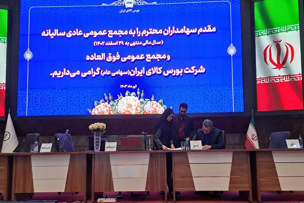 مجمع عمومی عادی سالیانه و فوق العاده بورس کالای ایران برگزار شد