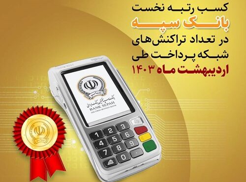 کسب رتبه نخست بانک سپه در تعداد تراکنش‌های شبکه پرداخت طی اردیبهشت‌ماه ۱۴۰۳