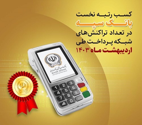 کسب رتبه نخست بانک سپه در تعداد تراکنش‌های شبکه پرداخت طی اردیبهشت‌ماه ۱۴۰۳