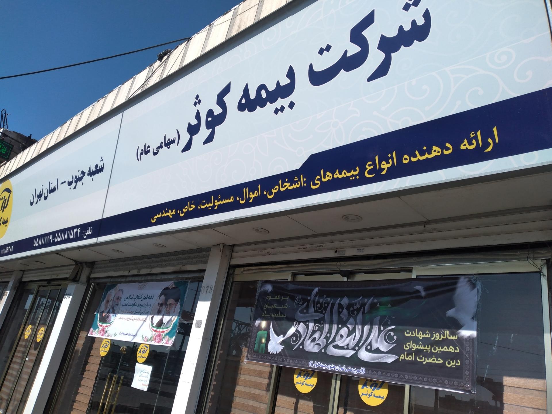 حضور بیمه کوثر در شانزدهمین نمایشگاه صنعت مالی (بورس، بانک و بیمه)