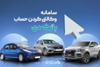 امکان وکالتی کردن حساب‌های بانک دی برای ثبت‌نام در «طرح فروش جدید ایران‌خودرو»