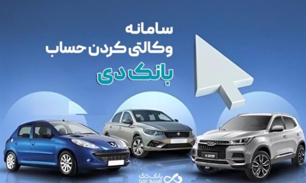 امکان وکالتی کردن حساب‌های بانک دی برای ثبت‌نام در «طرح فروش جدید ایران‌خودرو»