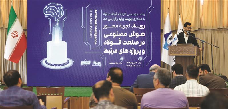 ترویج مفهوم هوش مصنوعی در بدنه متخصصان فولاد مبارکه
