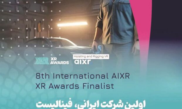 شرکت مشهور ایرانی به فینال جشنواره جهانیXR Awards2024 رسید