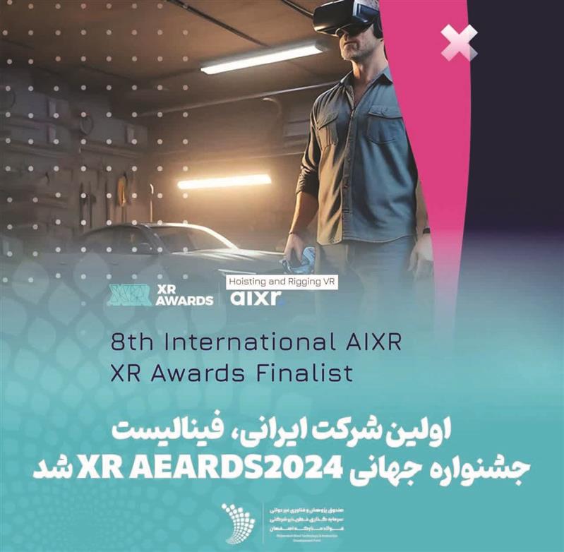 شرکت مشهور ایرانی به فینال جشنواره جهانیXR Awards2024 رسید