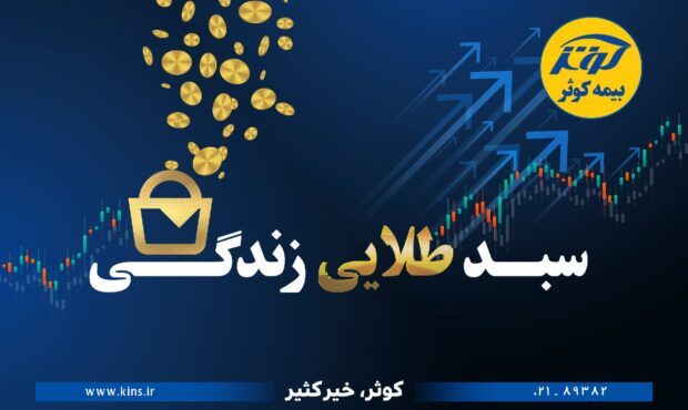 حفظ ارزش پول در طرح نوین بیمه‌ای زندگی کوثر