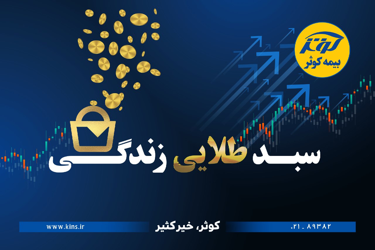 حفظ ارزش پول در طرح نوین بیمهای زندگی کوثر