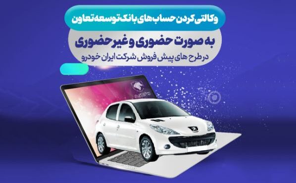 امکان ثبت نام ایران خودرو با ارائه حساب وکالتی بانک توسعه تعاون