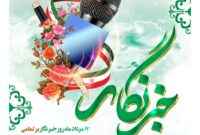 پیام مدیرعامل صندوق تامین خسارت‌های بدنی به مناسبت روز خبرنگار