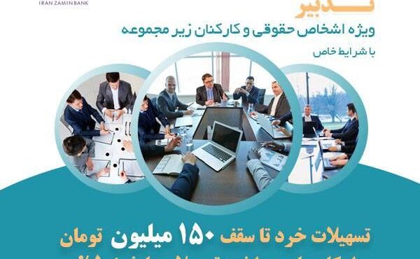 طرح تدبیر بانک ایران زمین، گامی برای تسهیل رونق کسب و کار