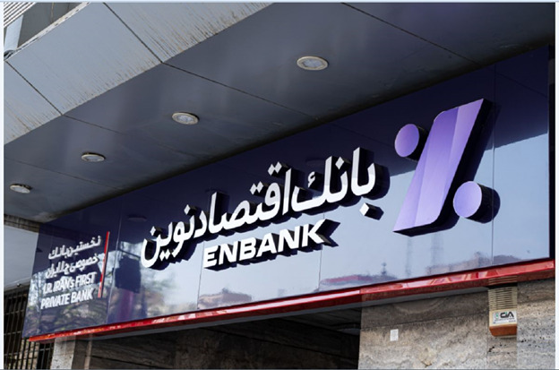 تسهیلات بانک اقتصادنوین تا سقف ۱۰ میلیارد ریال با شرایط ویژه