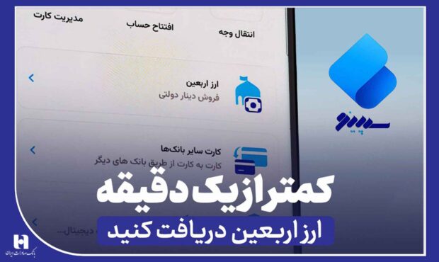 دریافت ارز اربعین از «سپینو» در کمتر از یک دقیقه