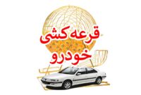 برنده واقعی قرعه کشی ایران خودرو کیست؟