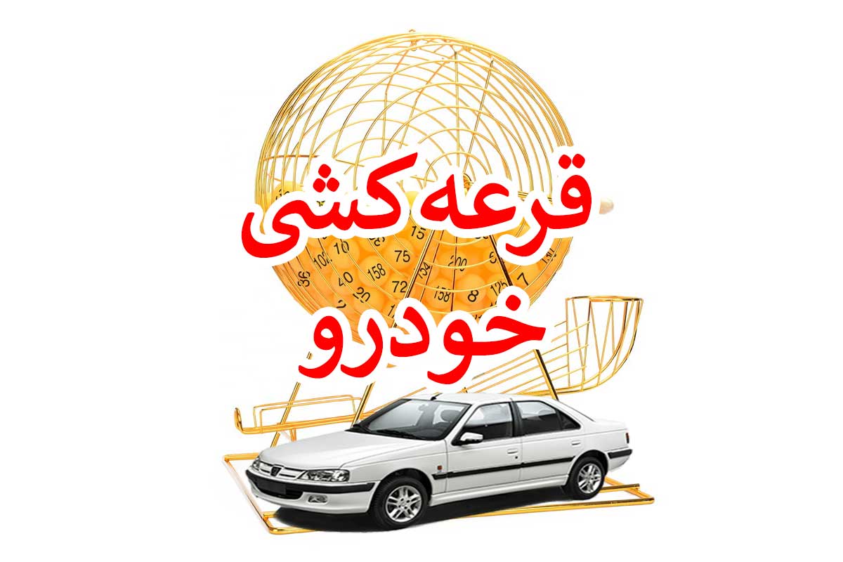 برنده واقعی قرعه کشی ایران خودرو کیست؟