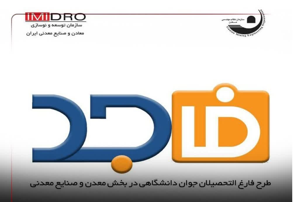 برگزاری ۵۷ دوره آموزشی برای معادن بخش خصوصی؛ برنامه امسال ایمیدرو