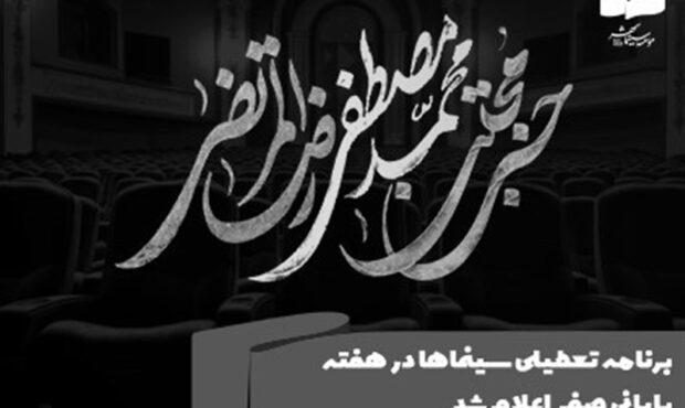 برنامه تعطیلی سینماها در هفته پایانی صفر اعلام شد