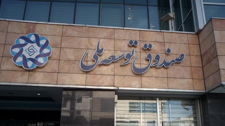 سهم صندوق توسعه ملی از درآمد نفت و گاز کاهش یافت