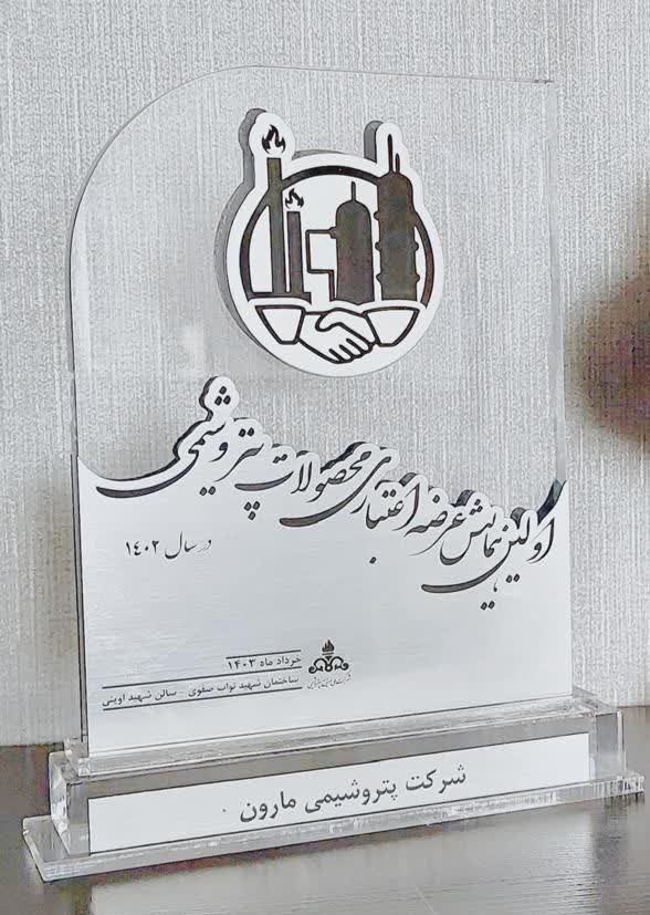 پیشگامان صنعت پتروشیمی در نخستین همایش ملی عرضه اعتباری تقدیر شدند