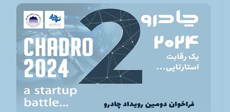 فراخوان دومین رویداد چادرو