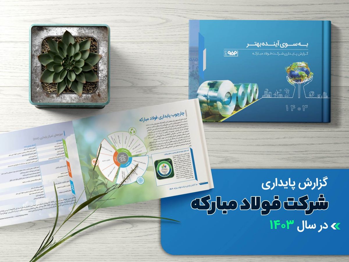 محصولات فولاد مبارکه زمینه ساز آینده‌اى پایدار است
