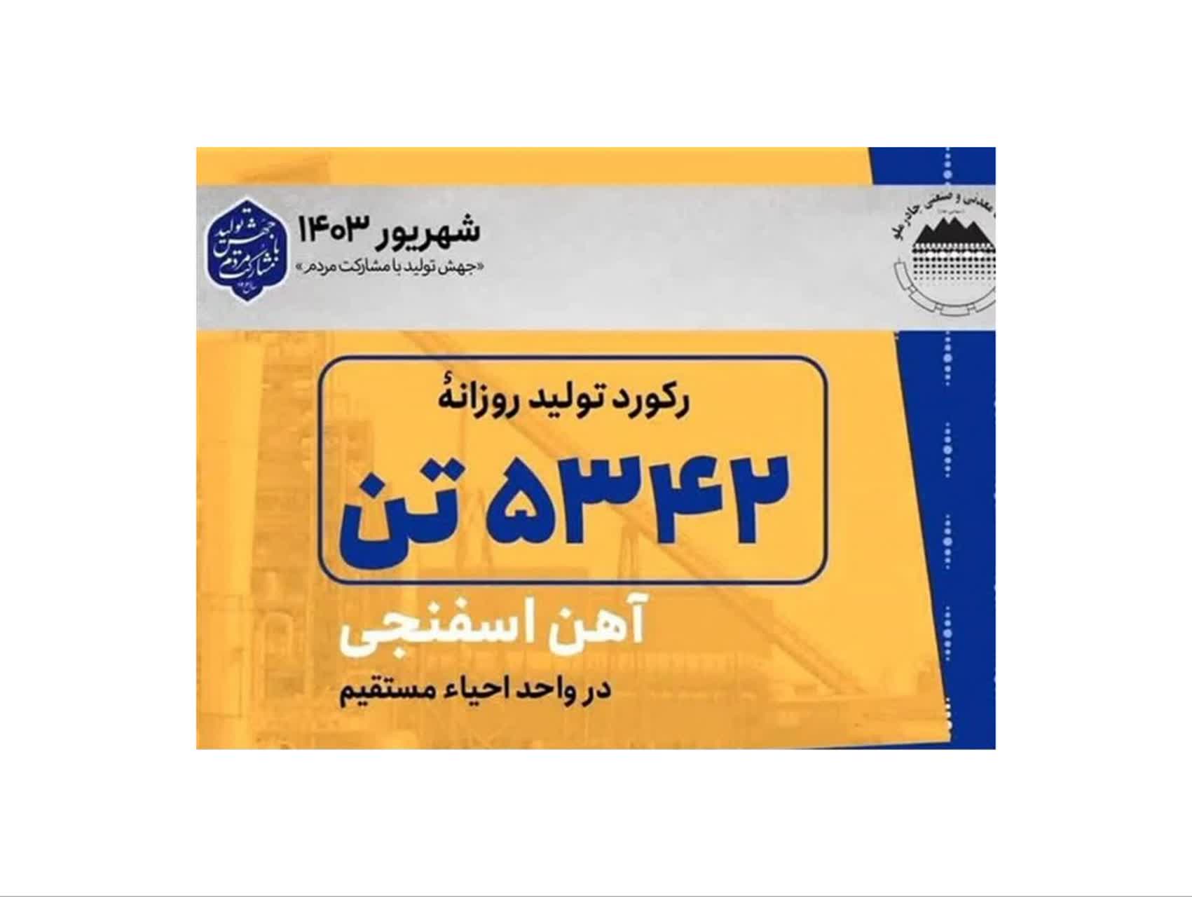 رکورد تولید روزانه آهن اسفنجی در چادرملو شکست
