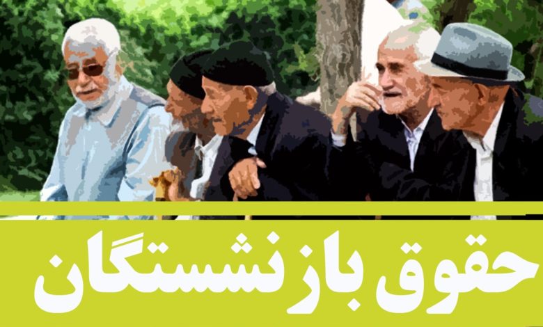 زمان واریز حقوق فروردین بازنشستگان تأمین اجتماعی اعلام شد/ حقوق ها با افزایش پرداخت می شود؟