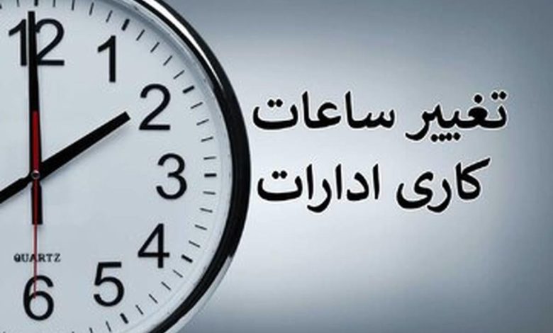 بخشنامه تغییر ساعت کاری ادارات از اول دی‌ماه ابلاغ شد