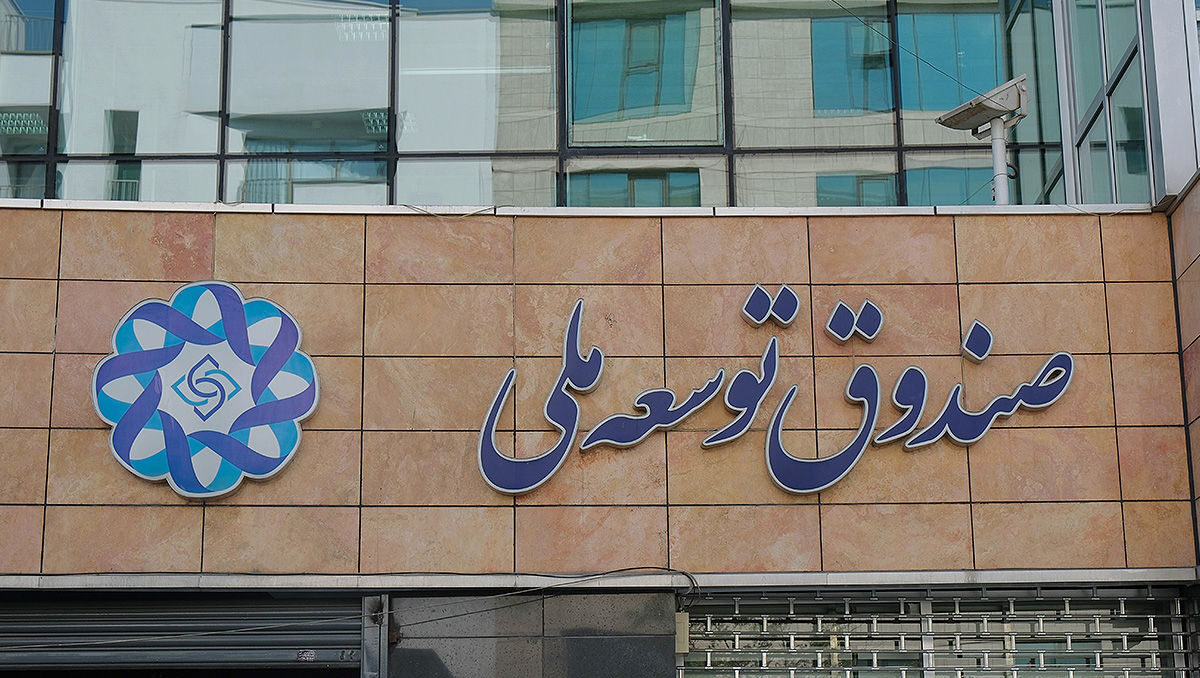 برداشت ۶۳ درصدی دولت‌ها از منابع صندوق توسعه ملی