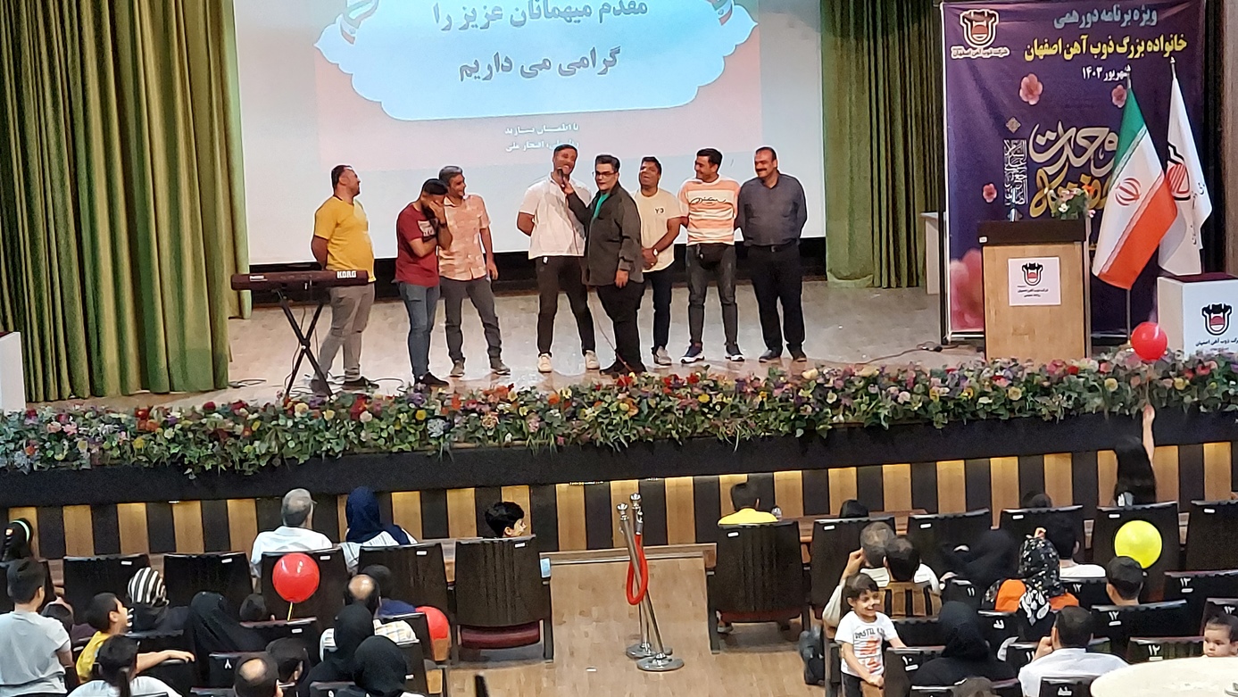 برگزاری ویژه برنامه پویش دورهمی خانواده بزرگ ذوب آهن اصفهان
