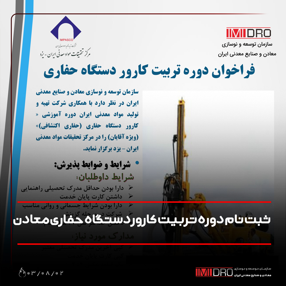 آغاز ثبت نام دوره تربیت کارور دستگاه حفاری معادن
