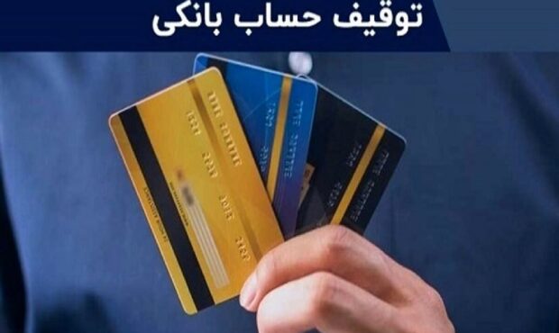 مراحل درخواست توقیف حساب بانکی را بدانید