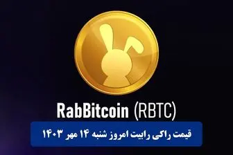 قیمت راکی‌ رابیت امروز شنبه ۱۴ مهر به تومان و دلار