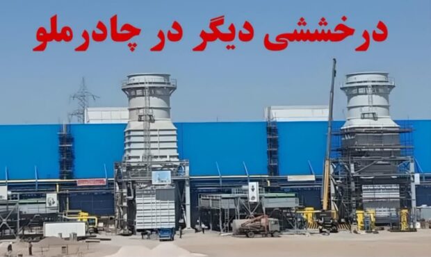 فاز دوم گازی نیروگاه شماره ۲ سیکل ترکیبی ۵۴۶ مگاواتی چادرملو سنکرون شد