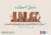 انتخاب مدیر واحد بازرسی و خدمات فنی فولاد خوزستان به عنوان دبیر برتر تدوین استاندارد کشور