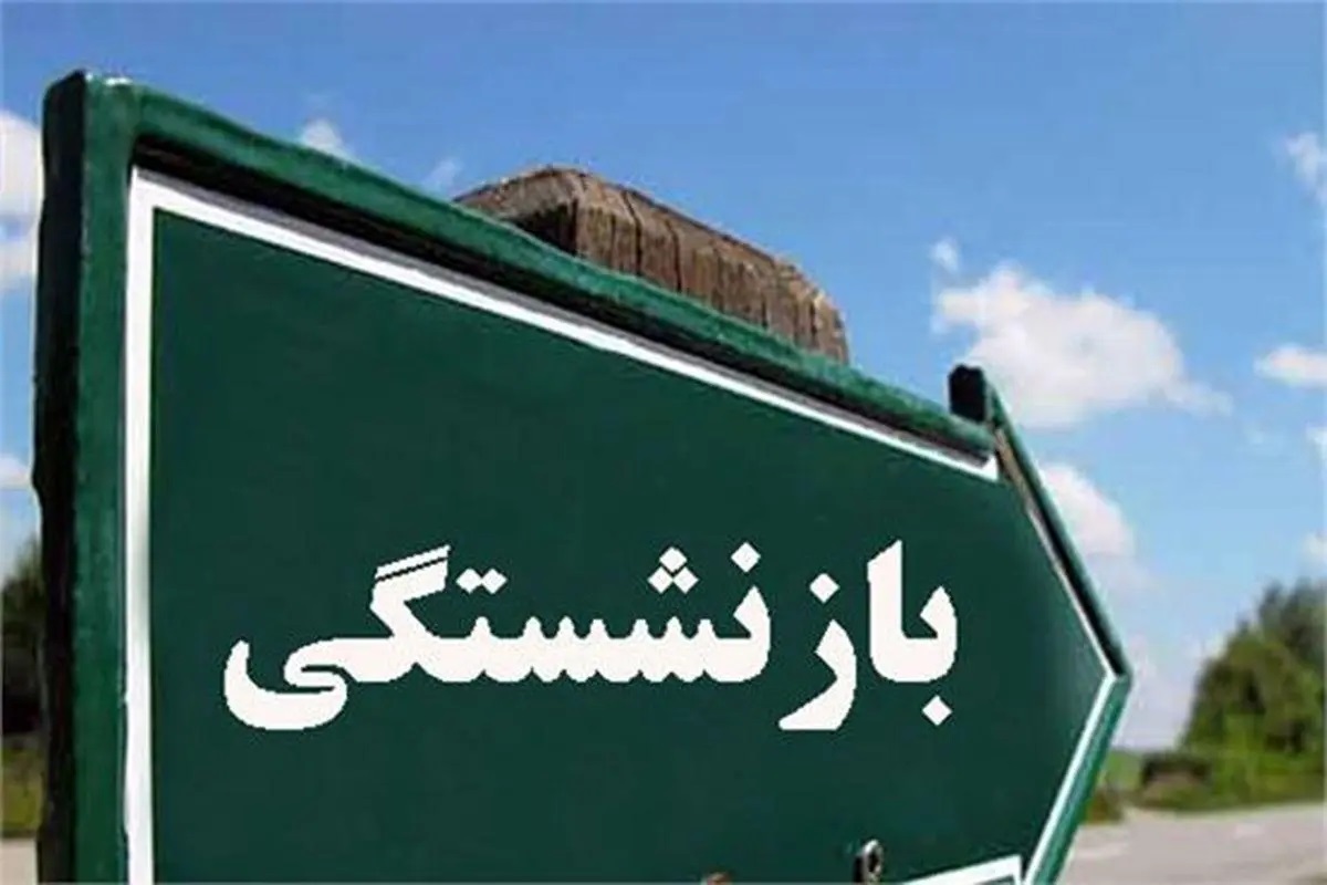 این افراد شامل کاهش سن بازنشستگی میشوند
