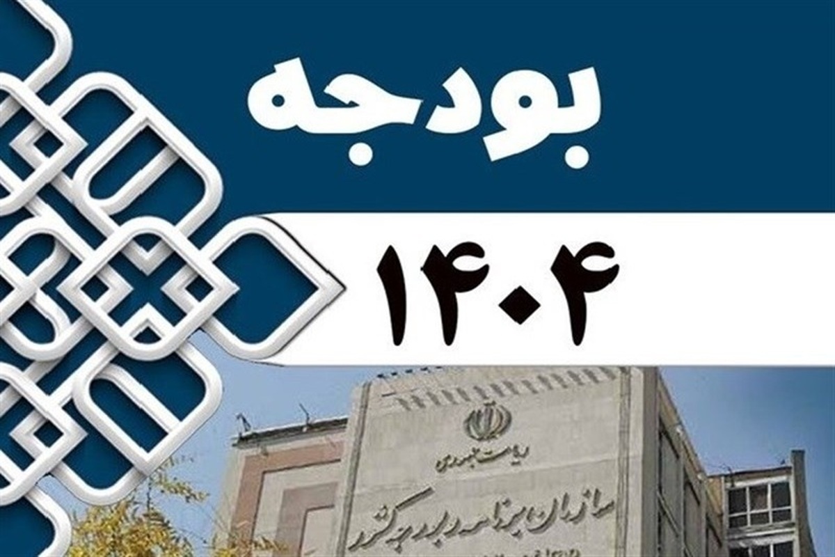 ابلاغ بخش دوم قانون بودجه ۱۴۰۴ به سازمان برنامه