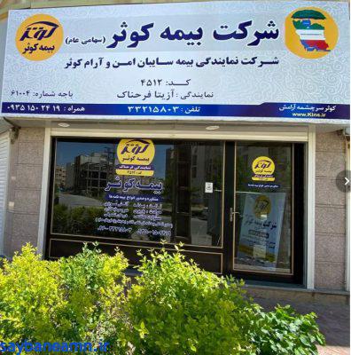 بیمه کوثر: پیشتاز حاکمیت شرکتی در صنعت بیمه