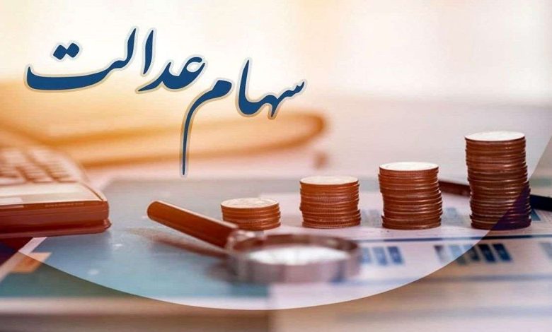 چه زمانی سود سهام عدالت واریز می شود؟